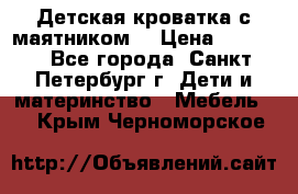 Детская кроватка с маятником  › Цена ­ 4 500 - Все города, Санкт-Петербург г. Дети и материнство » Мебель   . Крым,Черноморское